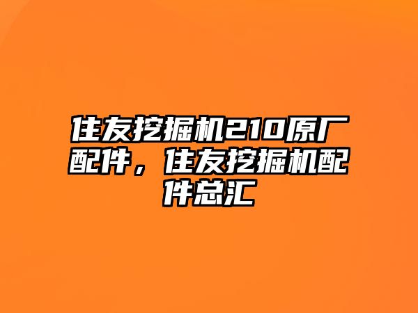 住友挖掘機(jī)210原廠配件，住友挖掘機(jī)配件總匯