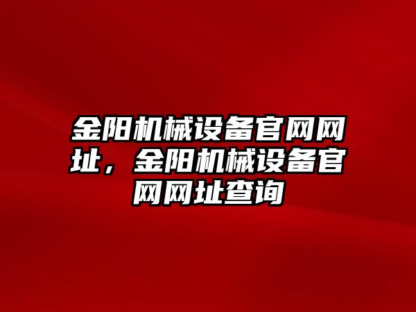 金陽機械設備官網(wǎng)網(wǎng)址，金陽機械設備官網(wǎng)網(wǎng)址查詢