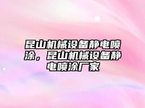 昆山機械設備靜電噴涂，昆山機械設備靜電噴涂廠家