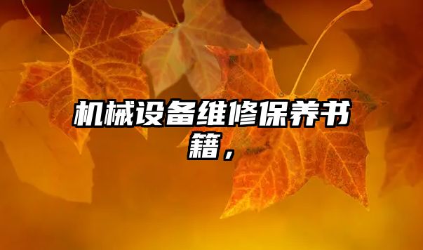 機械設(shè)備維修保養(yǎng)書籍，