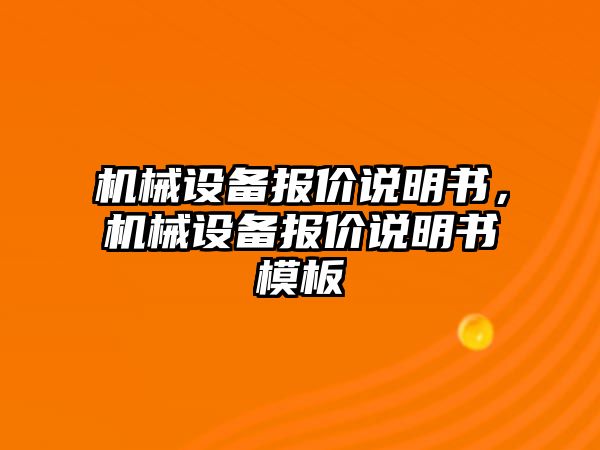 機械設備報價說明書，機械設備報價說明書模板