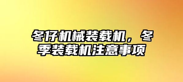 冬仔機械裝載機，冬季裝載機注意事項