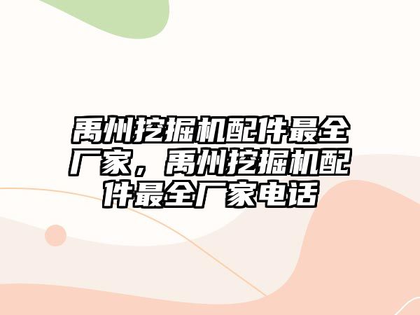 禹州挖掘機配件最全廠家，禹州挖掘機配件最全廠家電話