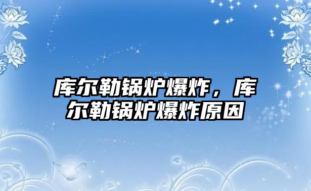 庫(kù)爾勒鍋爐爆炸，庫(kù)爾勒鍋爐爆炸原因