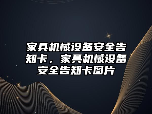 家具機械設(shè)備安全告知卡，家具機械設(shè)備安全告知卡圖片