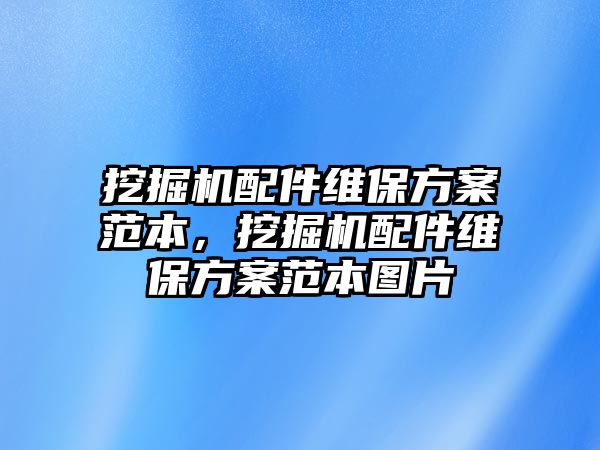 挖掘機配件維保方案范本，挖掘機配件維保方案范本圖片