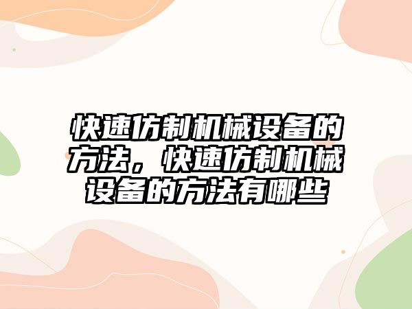 快速仿制機械設備的方法，快速仿制機械設備的方法有哪些