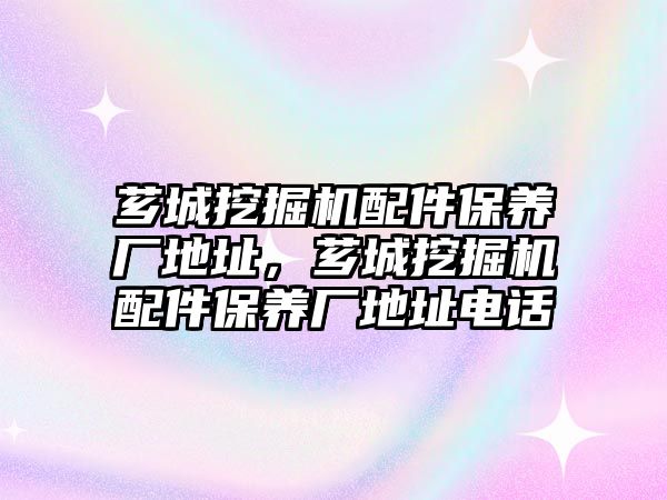 薌城挖掘機配件保養(yǎng)廠地址，薌城挖掘機配件保養(yǎng)廠地址電話