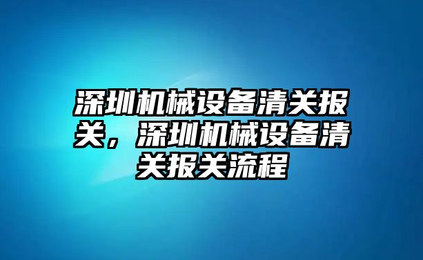 深圳機械設備清關報關，深圳機械設備清關報關流程