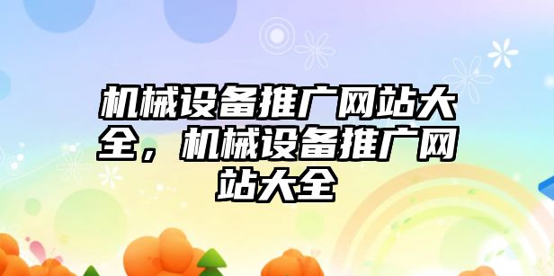 機械設備推廣網(wǎng)站大全，機械設備推廣網(wǎng)站大全