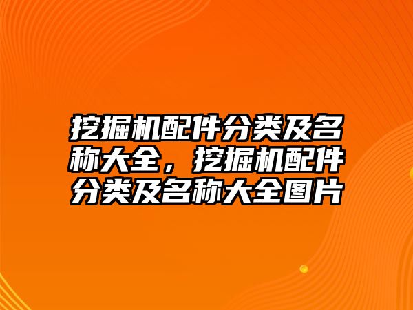 挖掘機配件分類及名稱大全，挖掘機配件分類及名稱大全圖片