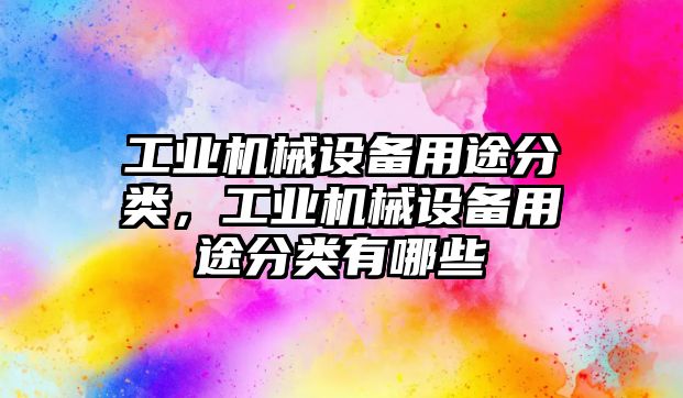 工業(yè)機械設(shè)備用途分類，工業(yè)機械設(shè)備用途分類有哪些