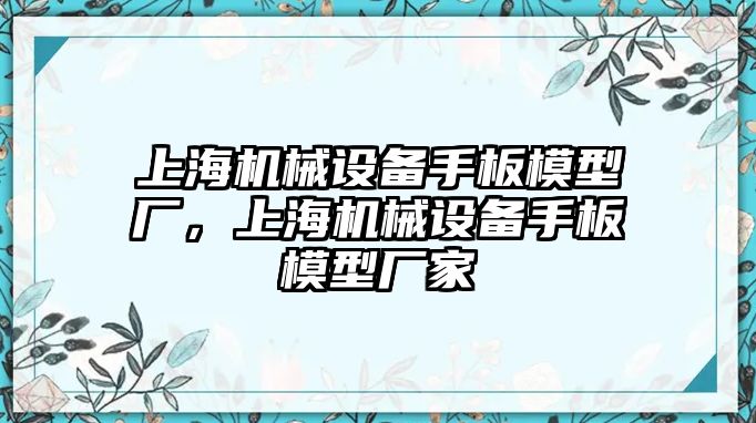 上海機(jī)械設(shè)備手板模型廠，上海機(jī)械設(shè)備手板模型廠家