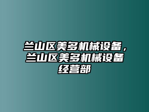 蘭山區(qū)美多機械設(shè)備，蘭山區(qū)美多機械設(shè)備經(jīng)營部