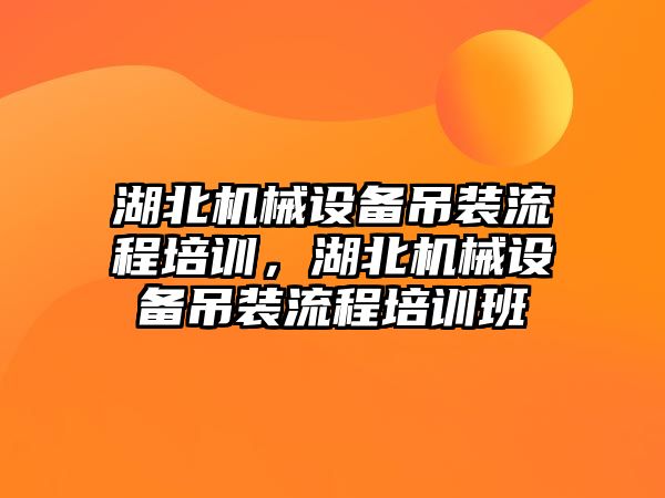 湖北機械設備吊裝流程培訓，湖北機械設備吊裝流程培訓班