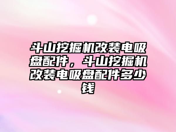 斗山挖掘機改裝電吸盤配件，斗山挖掘機改裝電吸盤配件多少錢