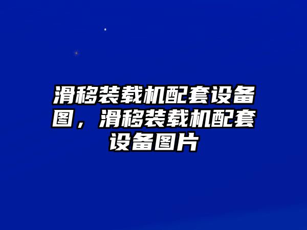 滑移裝載機配套設備圖，滑移裝載機配套設備圖片