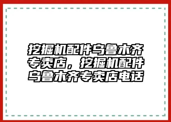 挖掘機(jī)配件烏魯木齊專賣店，挖掘機(jī)配件烏魯木齊專賣店電話