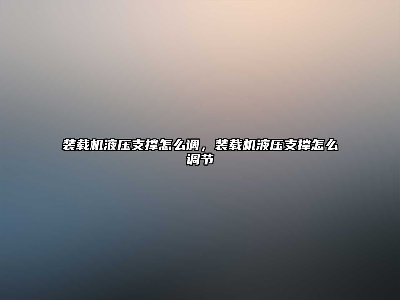 裝載機液壓支撐怎么調，裝載機液壓支撐怎么調節(jié)