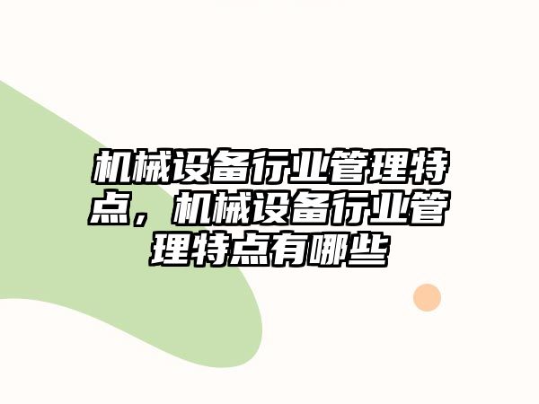 機械設備行業(yè)管理特點，機械設備行業(yè)管理特點有哪些