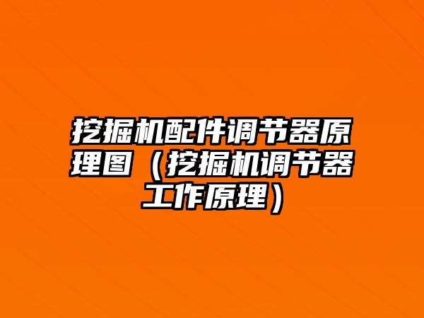 挖掘機配件調節(jié)器原理圖（挖掘機調節(jié)器工作原理）