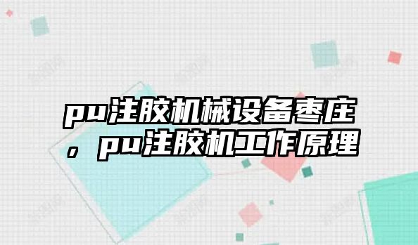 pu注膠機械設備棗莊，pu注膠機工作原理