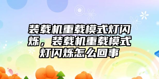 裝載機重載模式燈閃爍，裝載機重載模式燈閃爍怎么回事