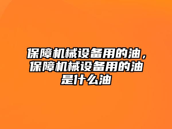 保障機械設備用的油，保障機械設備用的油是什么油