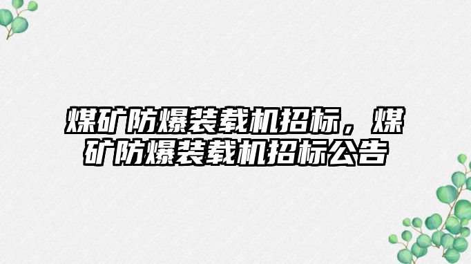 煤礦防爆裝載機招標(biāo)，煤礦防爆裝載機招標(biāo)公告