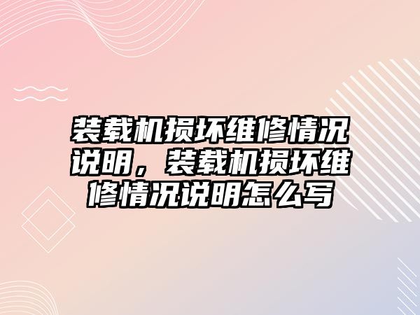 裝載機(jī)損壞維修情況說明，裝載機(jī)損壞維修情況說明怎么寫