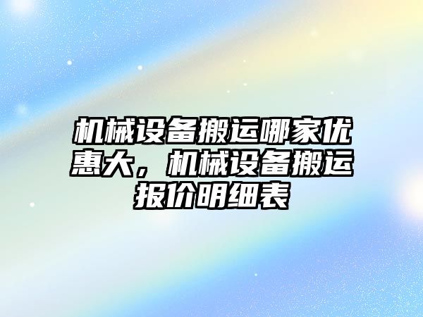 機械設(shè)備搬運哪家優(yōu)惠大，機械設(shè)備搬運報價明細表