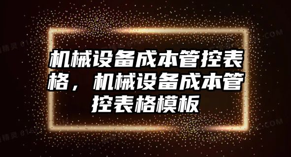 機(jī)械設(shè)備成本管控表格，機(jī)械設(shè)備成本管控表格模板