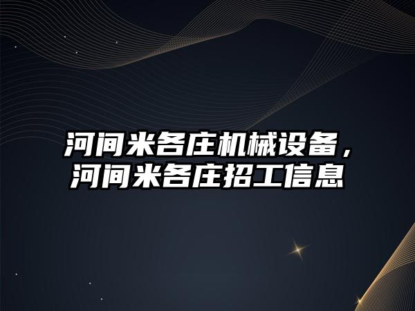 河間米各莊機械設(shè)備，河間米各莊招工信息