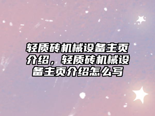 輕質(zhì)磚機(jī)械設(shè)備主頁(yè)介紹，輕質(zhì)磚機(jī)械設(shè)備主頁(yè)介紹怎么寫