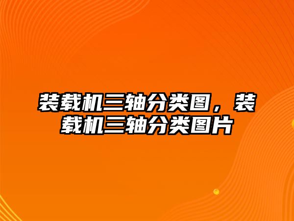 裝載機(jī)三軸分類圖，裝載機(jī)三軸分類圖片