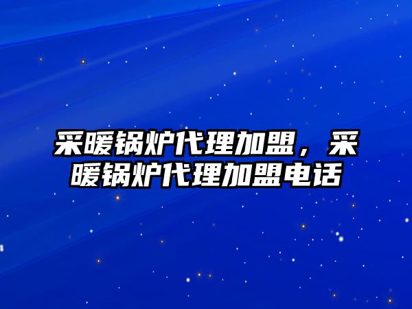 采暖鍋爐代理加盟，采暖鍋爐代理加盟電話