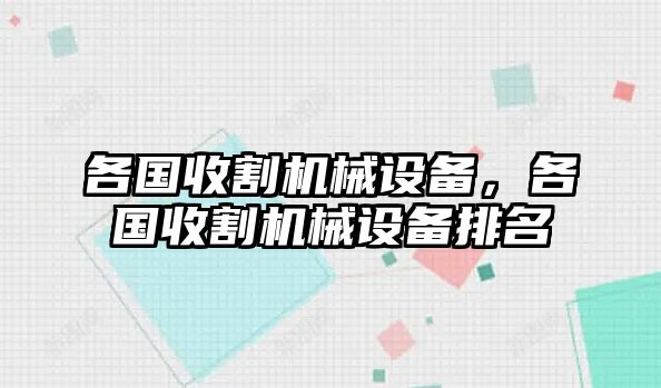 各國收割機械設(shè)備，各國收割機械設(shè)備排名