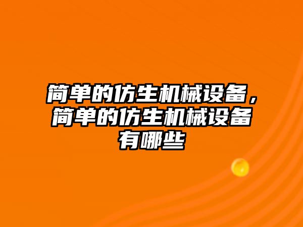 簡單的仿生機械設備，簡單的仿生機械設備有哪些