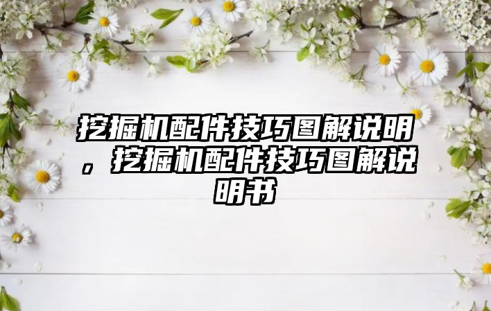 挖掘機配件技巧圖解說明，挖掘機配件技巧圖解說明書