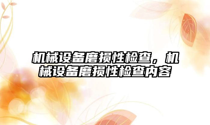 機械設備磨損性檢查，機械設備磨損性檢查內容