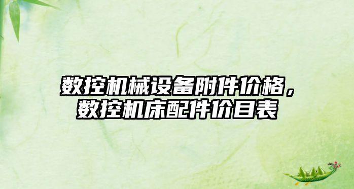 數(shù)控機械設(shè)備附件價格，數(shù)控機床配件價目表