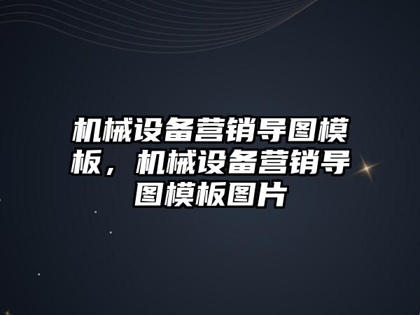 機械設備營銷導圖模板，機械設備營銷導圖模板圖片