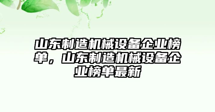 山東制造機械設備企業(yè)榜單，山東制造機械設備企業(yè)榜單最新