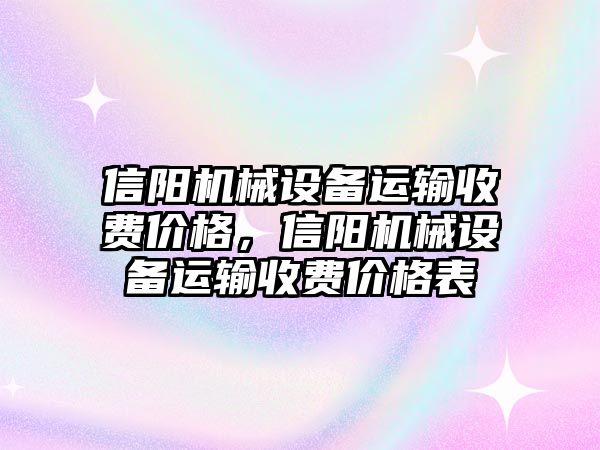 信陽機械設備運輸收費價格，信陽機械設備運輸收費價格表