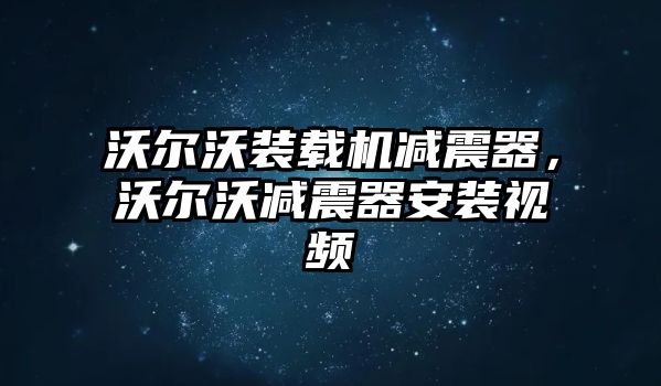 沃爾沃裝載機減震器，沃爾沃減震器安裝視頻