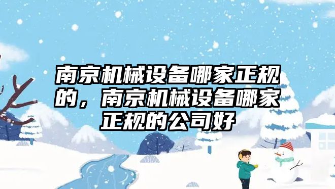 南京機械設(shè)備哪家正規(guī)的，南京機械設(shè)備哪家正規(guī)的公司好