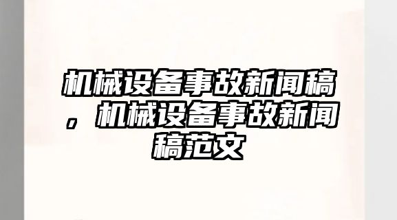 機(jī)械設(shè)備事故新聞稿，機(jī)械設(shè)備事故新聞稿范文