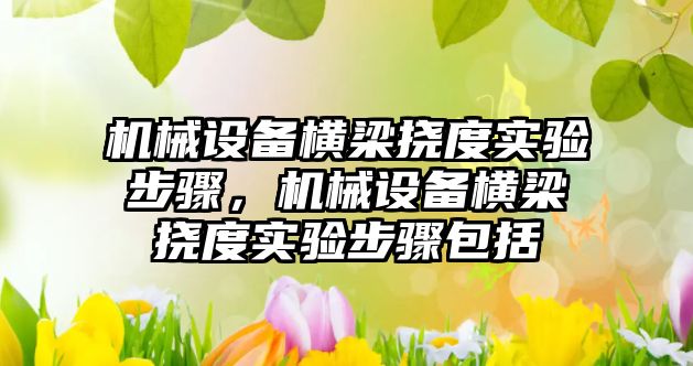 機械設備橫梁撓度實驗步驟，機械設備橫梁撓度實驗步驟包括