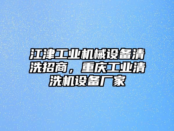 江津工業(yè)機(jī)械設(shè)備清洗招商，重慶工業(yè)清洗機(jī)設(shè)備廠家