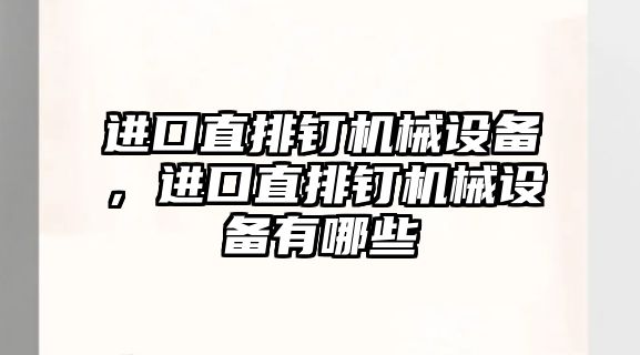 進口直排釘機械設(shè)備，進口直排釘機械設(shè)備有哪些